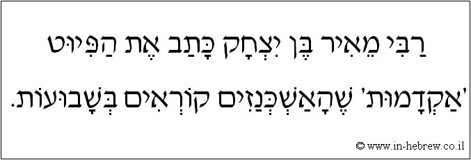 עברית: רבי מאיר בן יצחק כתב את הפיוט 'אקדמות' שהאשכנזים קוראים בשבועות.
