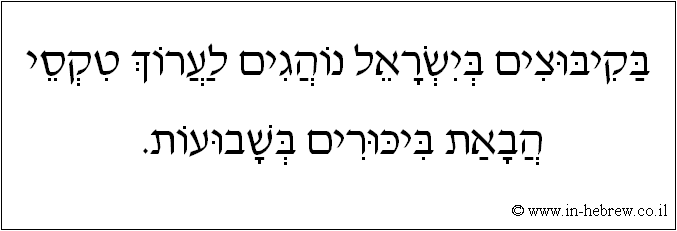 עברית: בקיבוצים בישראל נוהגים לערוך טקסי הבאת ביכורים בשבועות.