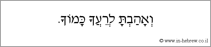 עברית: ואהבת לרעך כמוך.