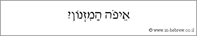 עברית: איפה המזנון?