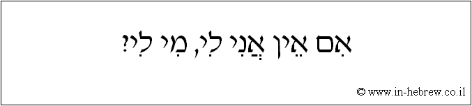 עברית: אם אין אני לי, מי לי?
