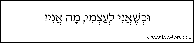 עברית: וכשאני לעצמי, מה אני?