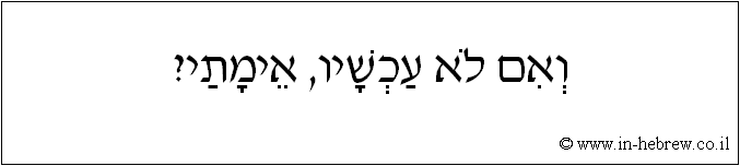 עברית: ואם לא עכשיו, אימתי?