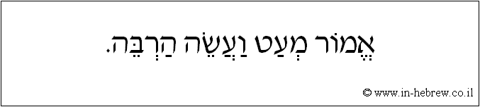 עברית: אמור מעט ועשה הרבה.