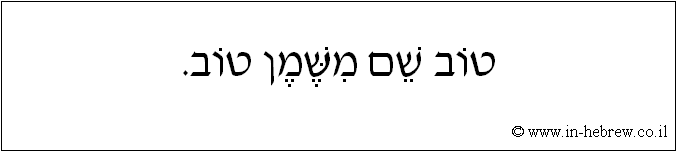 עברית: טוב שם משמן טוב.