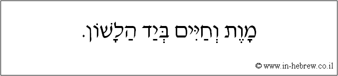 עברית: מוות וחיים ביד הלשון.