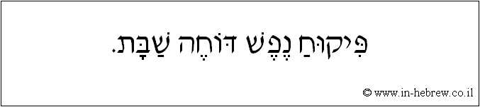 עברית: פיקוח נפש דוחה שבת.