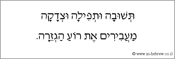 עברית: תשובה ותפילה וצדקה מעבירים את רוע הגזרה.