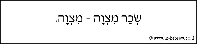 עברית: שכר מצוה - מצוה.