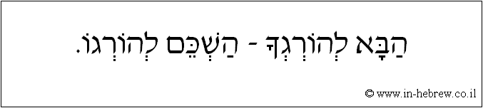 עברית: הבא להורגך - השכם להורגו.