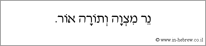 עברית: נר מצוה ותורה אור.