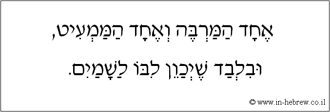 עברית: אחד המרבה ואחד הממעיט, ובלבד שיכוון לבו לשמים.