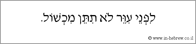 עברית: לפני עוור לא תתן מכשול.