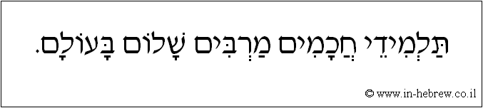 עברית: תלמידי חכמים מרבים שלום בעולם.