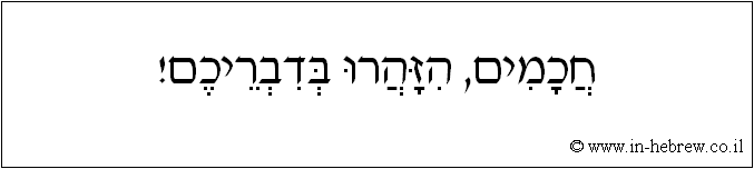 עברית: חכמים, הזהרו בדבריכם!
