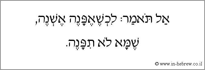 עברית: אל תאמר: לכשאפנה אשנה, שמא לא תפנה.