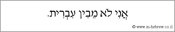 עברית: אני לא מבין עברית.