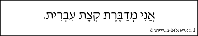 עברית: אני מדברת קצת עברית.