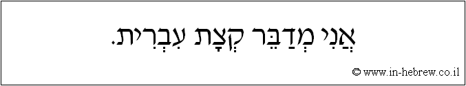עברית: אני מדבר קצת עברית.