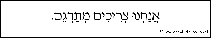 עברית: אנחנו צריכים מתרגם.