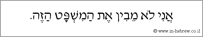 עברית: אני לא מבין את המשפט הזה.