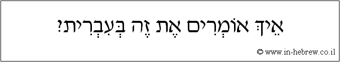עברית: איך אומרים את זה בעברית?