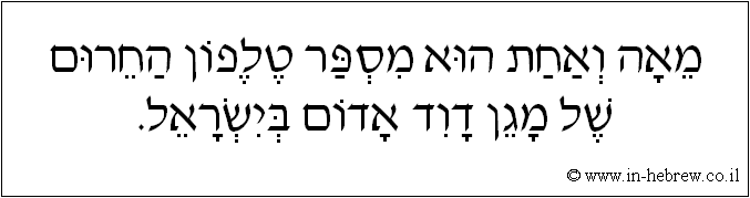 עברית: מאה ואחת הוא מספר טלפון החרום של מגן דוד אדום בישראל.