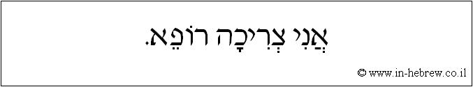 עברית: אני צריכה רופא.