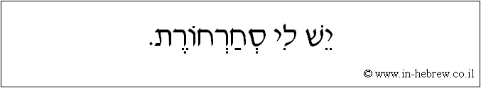 עברית: יש לי סחרחורת.
