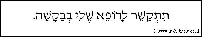 עברית: תתקשר לרופא שלי בבקשה.
