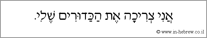 עברית: אני צריכה את הכדורים שלי.