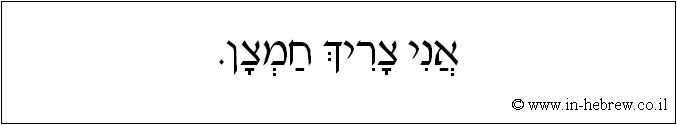 עברית: אני צריך חמצן.