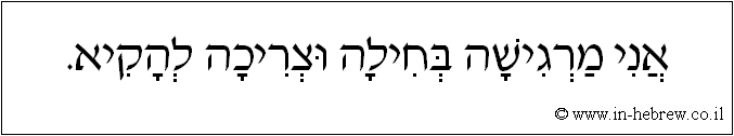 עברית: אני מרגישה בחילה וצריכה להקיא.