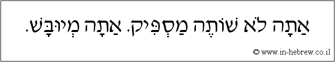 עברית: אתה לא שותה מספיק. אתה מיובש.