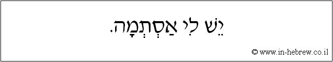 עברית: יש לי אסתמה.