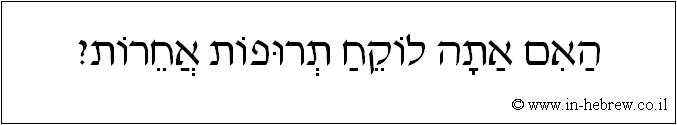 עברית: האם אתה לוקח תרופות אחרות?