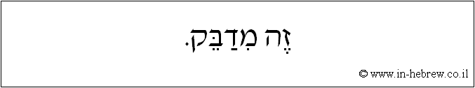 עברית: זה מדבק.