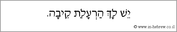 עברית: יש לך הרעלת קיבה.
