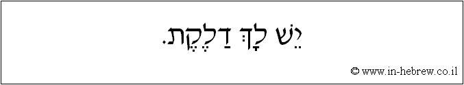עברית: יש לך דלקת.