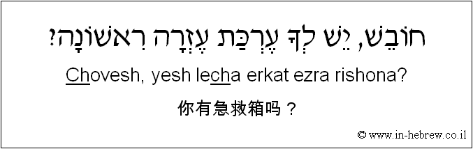 中文和希伯来语: 你有急救箱吗？