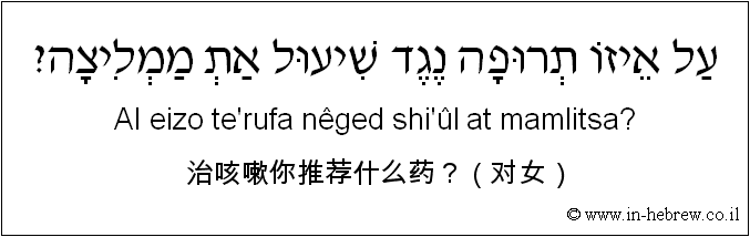 中文和希伯来语: 治咳嗽你推荐什么药？（对女）
