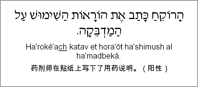 中文和希伯来语: 药剂师在贴纸上写下了用药说明。（阳性）