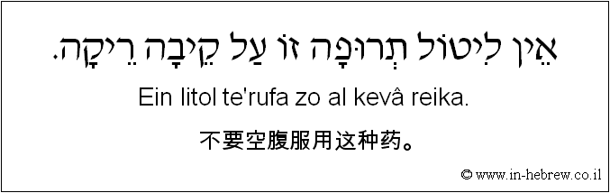 中文和希伯来语: 不要空腹服用这种药。