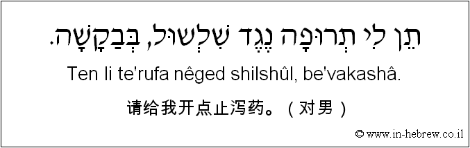 中文和希伯来语: 请给我开点止泻药。（对男）