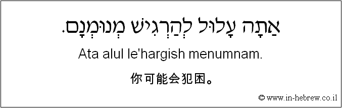 中文和希伯来语: 你可能会犯困。