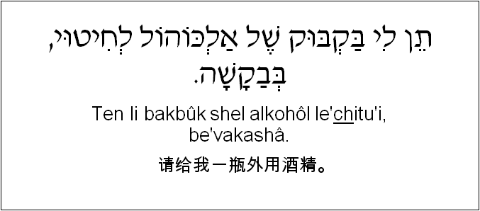 中文和希伯来语: 请给我一瓶外用酒精。