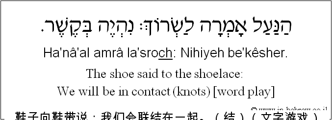 中文和希伯来语: 鞋子向鞋带说：我们会联结在一起。（结）（文字游戏）