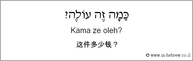 中文和希伯来语: 这件多少钱？