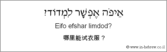 中文和希伯来语: 哪里能试衣服？