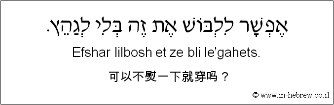 中文和希伯来语: 可以不熨一下就穿吗？